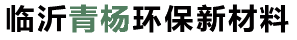 临沂青杨环保新材料有限公司